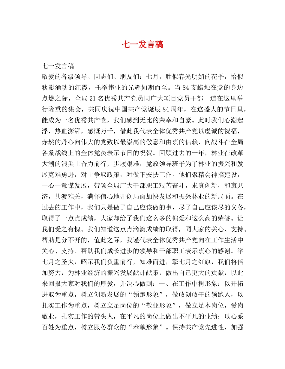 七一发言稿2 _第1页