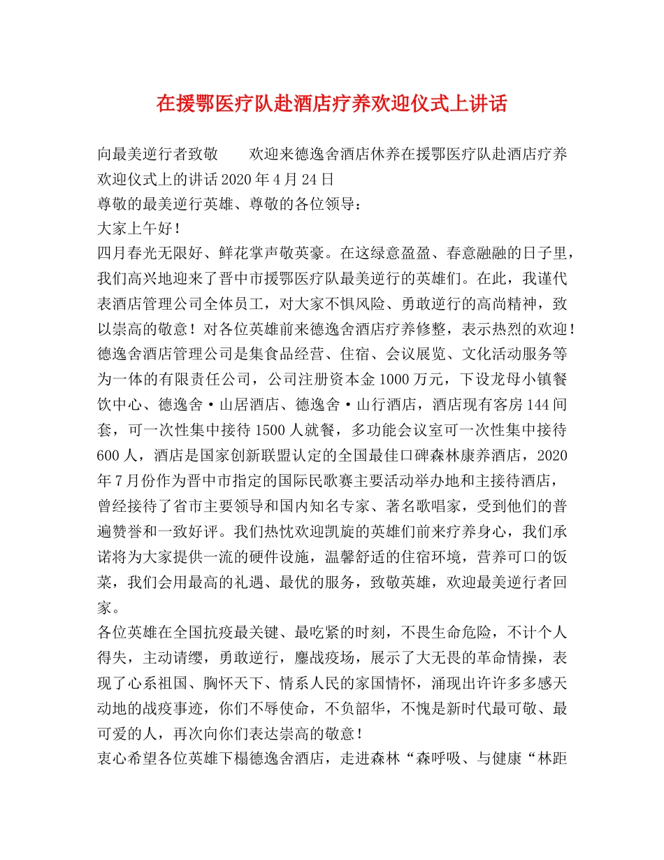 在援鄂医疗队赴酒店疗养欢迎仪式上讲话 _第1页