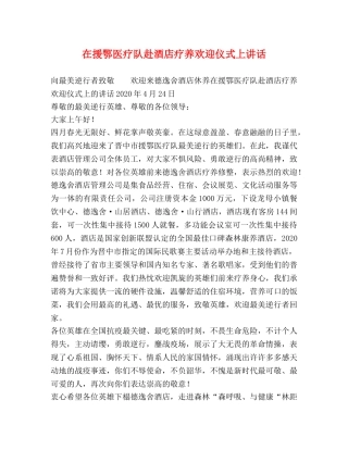 在援鄂医疗队赴酒店疗养欢迎仪式上讲话 