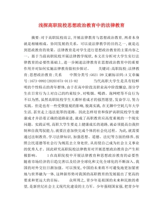浅探高职院校思想政治教育中的法律教育 