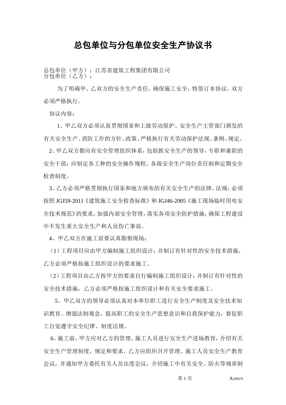 总包单位与分包单位安全生产协议书_第1页