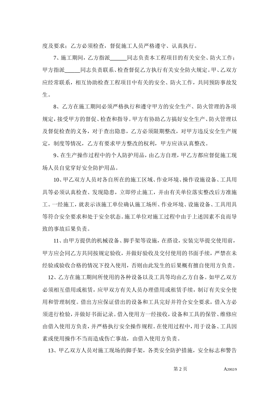 总包单位与分包单位安全生产协议书_第2页