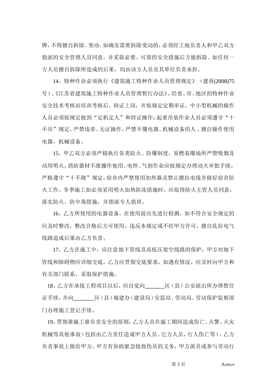 总包单位与分包单位安全生产协议书_第3页
