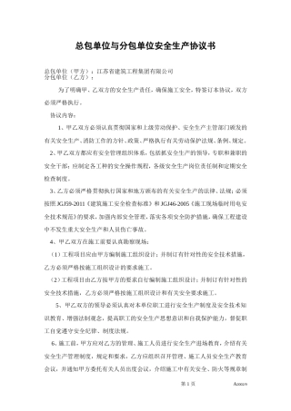 总包单位与分包单位安全生产协议书