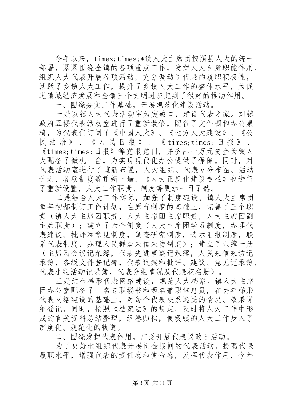 乡镇人大工作总结范文3篇_第3页