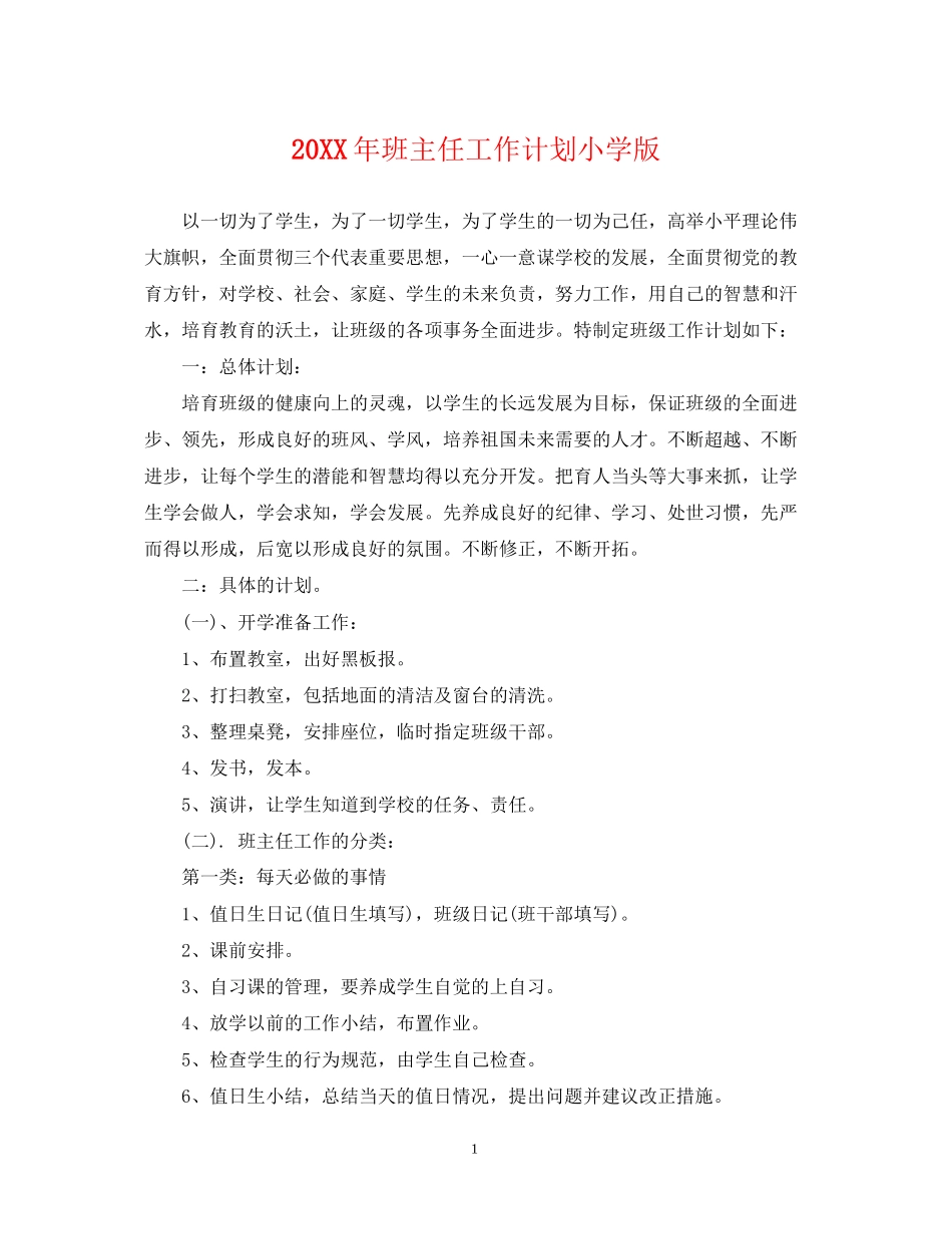 班主任工作计划小学版_第1页
