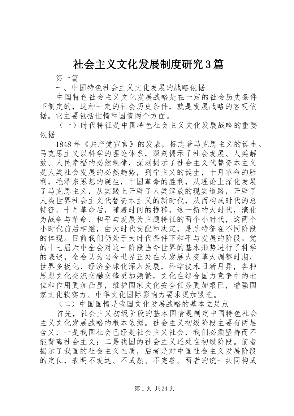 社会主义文化发展制度研究3篇_第1页