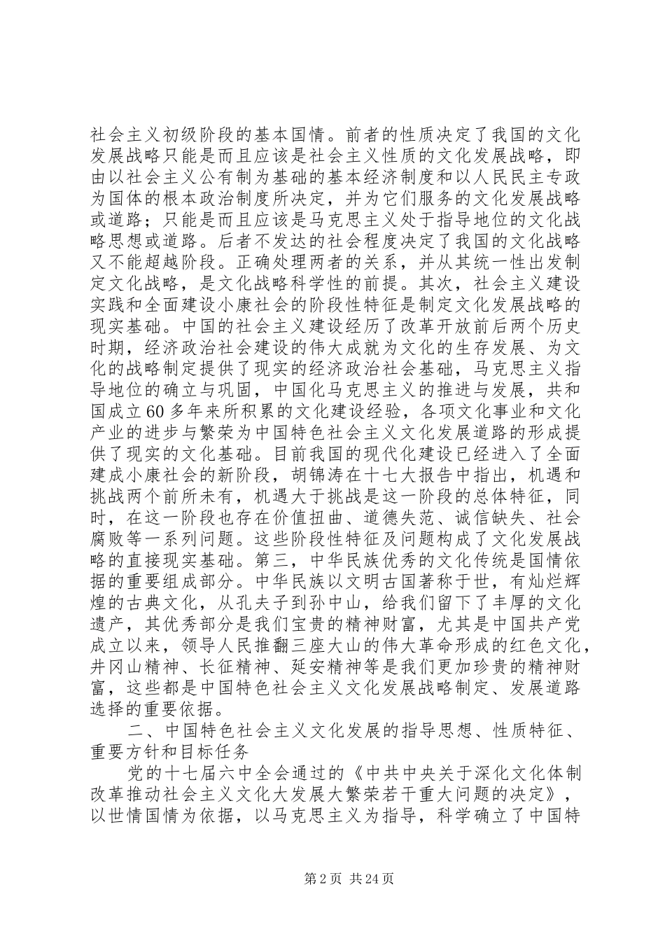 社会主义文化发展制度研究3篇_第2页