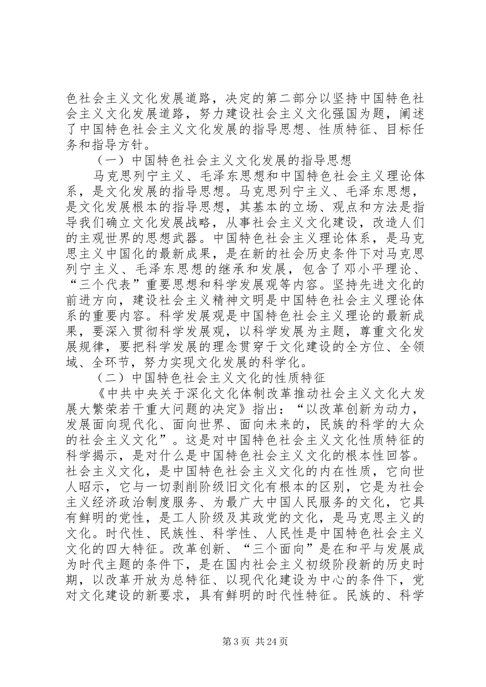 社会主义文化发展制度研究3篇_第3页