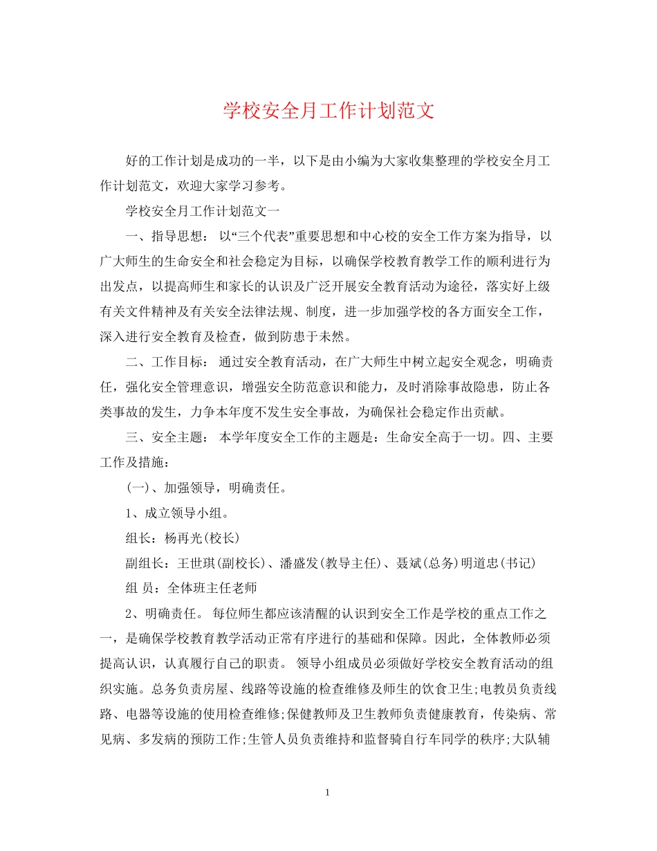 学校安全月工作计划范文_第1页