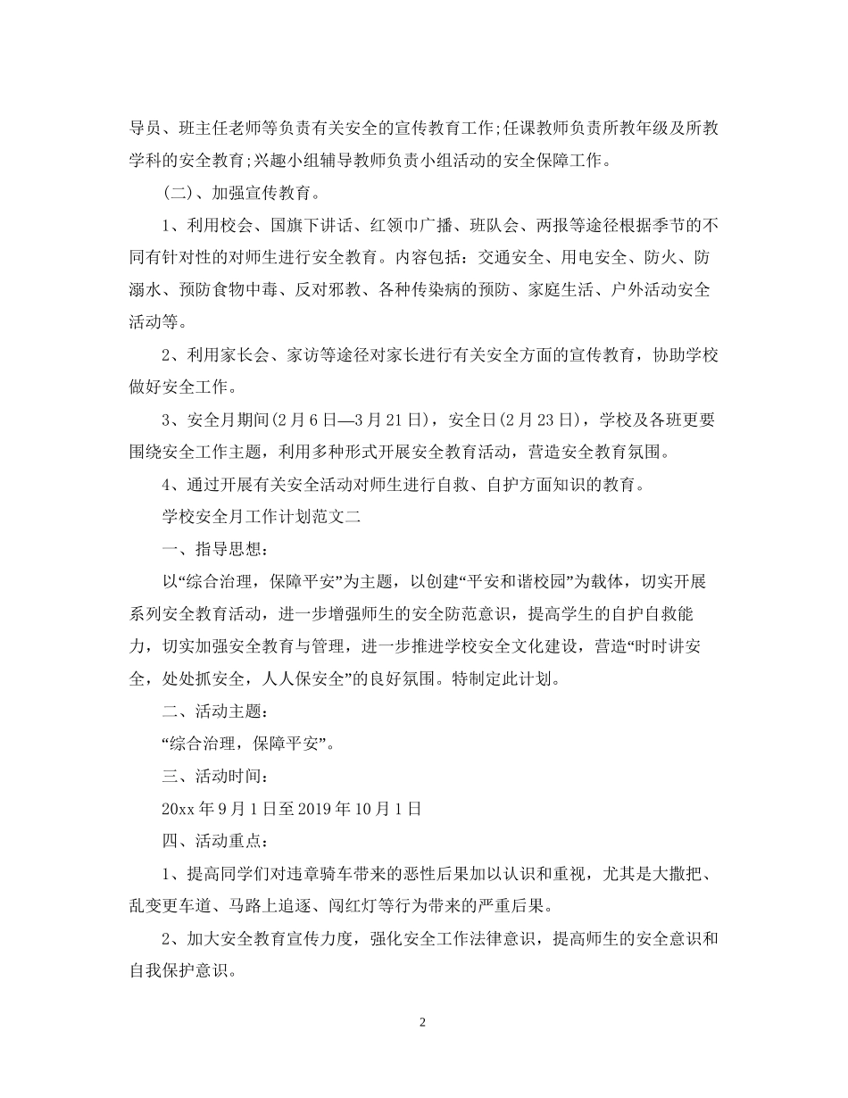学校安全月工作计划范文_第2页