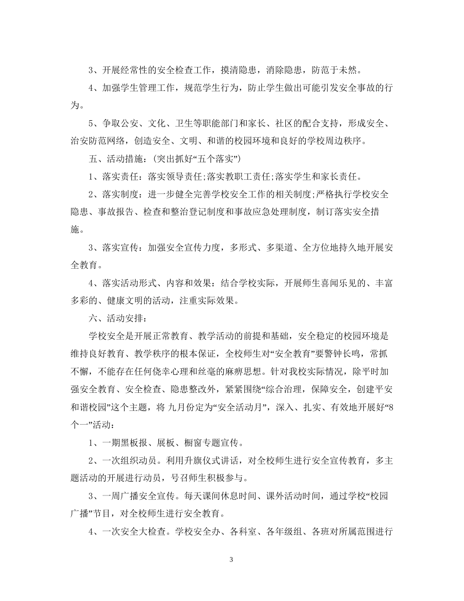 学校安全月工作计划范文_第3页