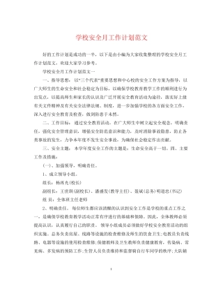 学校安全月工作计划范文