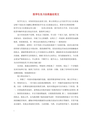 医学生见习自我鉴定范文 