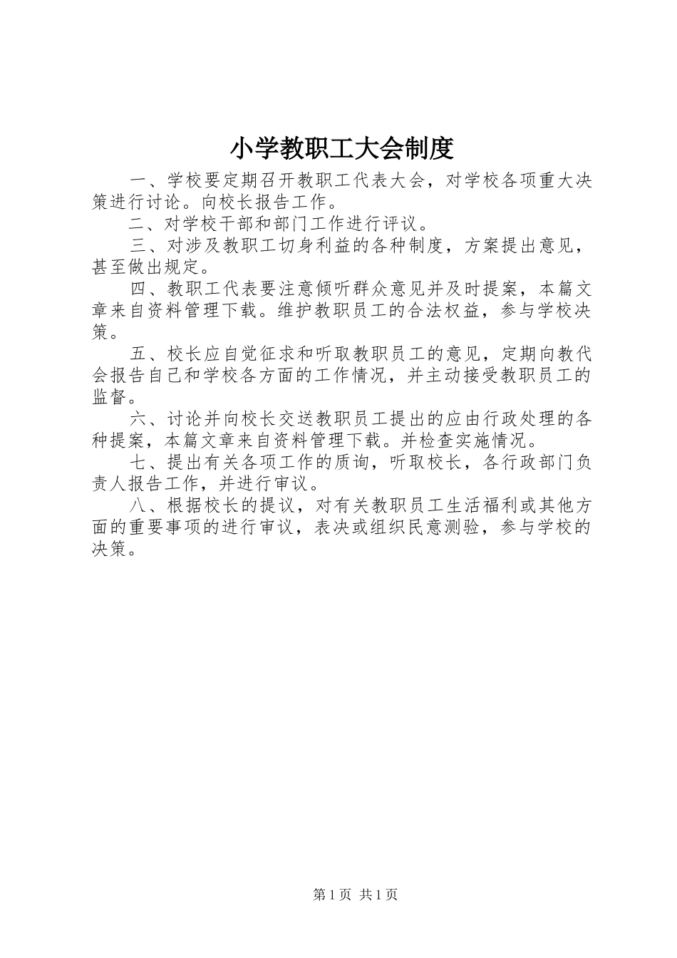 小学教职工大会制度_第1页