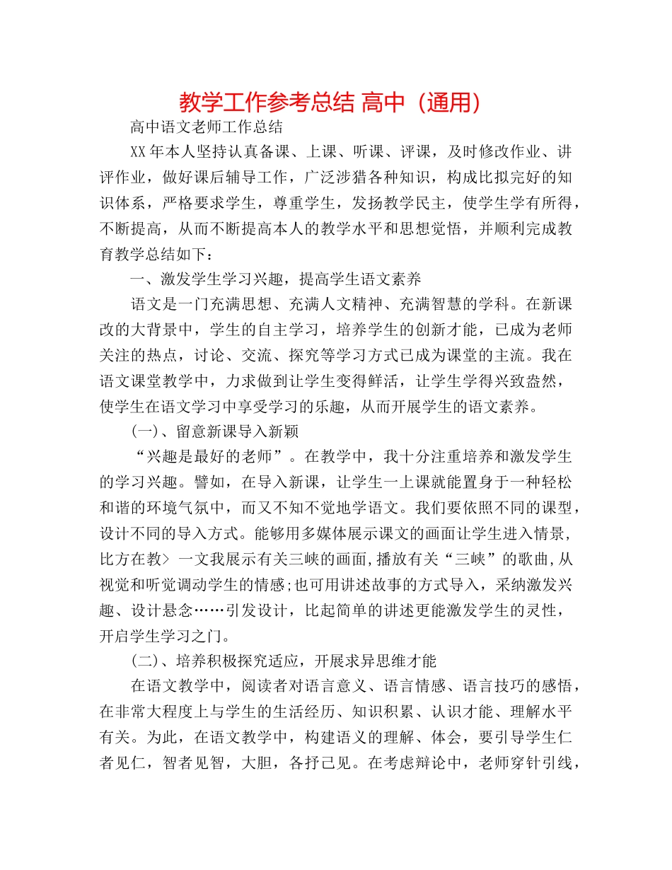 教学工作参考总结 高中（通用） _第1页