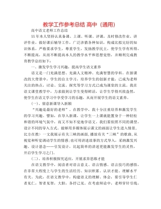 教学工作参考总结 高中（通用） 