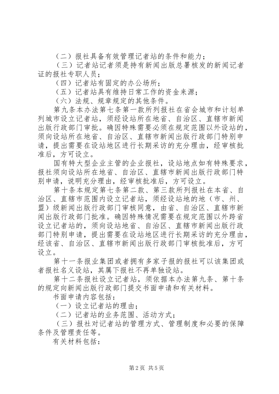 新闻业报社记者站管理制度_第2页