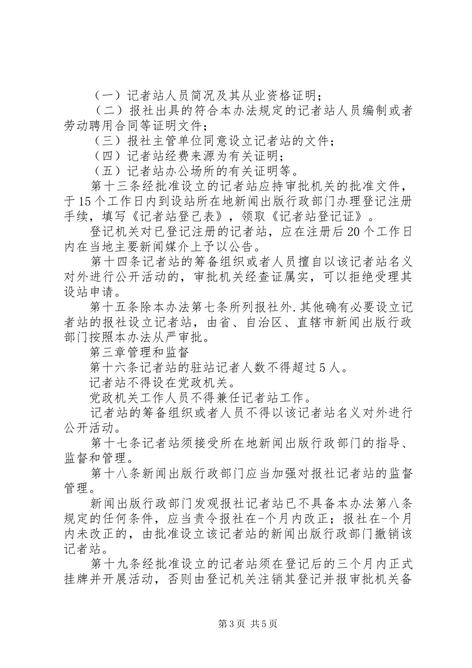 新闻业报社记者站管理制度_第3页