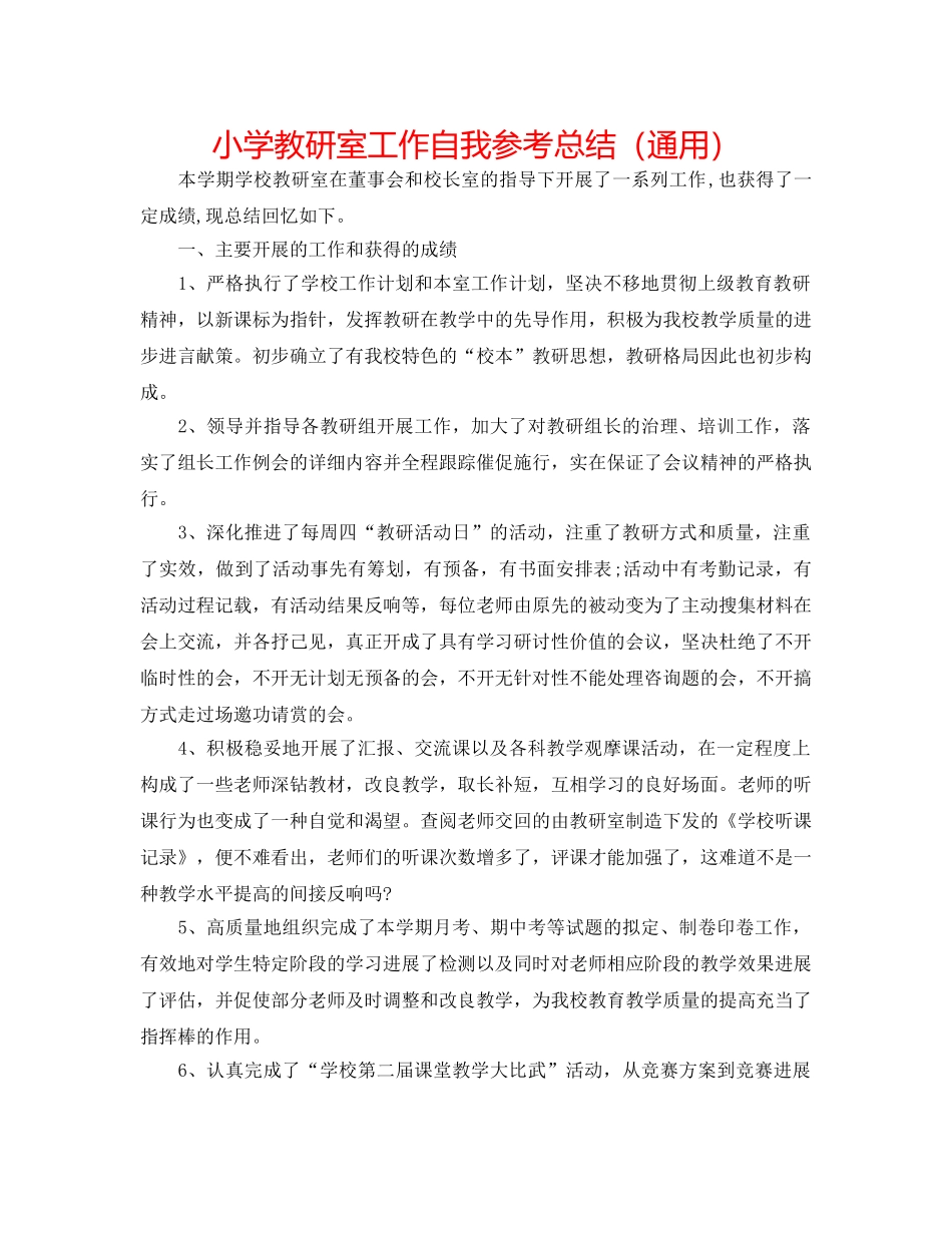 小学教研室工作自我参考总结（通用） _第1页