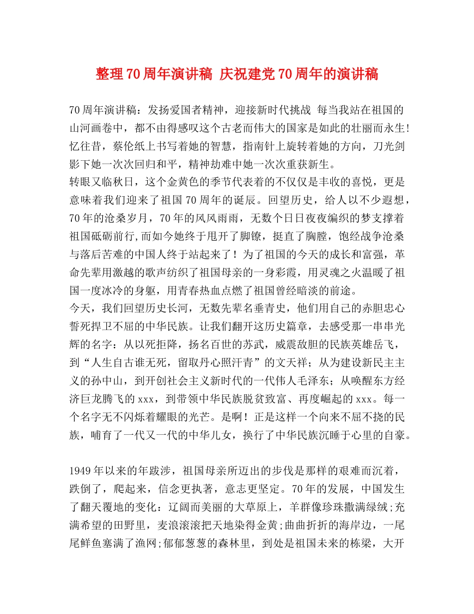 整理70周年演讲稿 庆祝建党70周年的演讲稿 _第1页