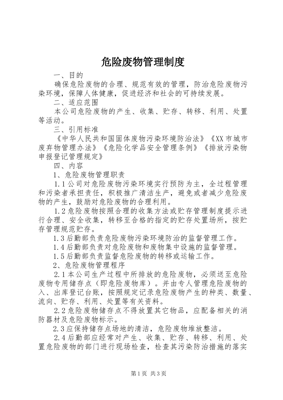 危险废物管理制度_2_第1页