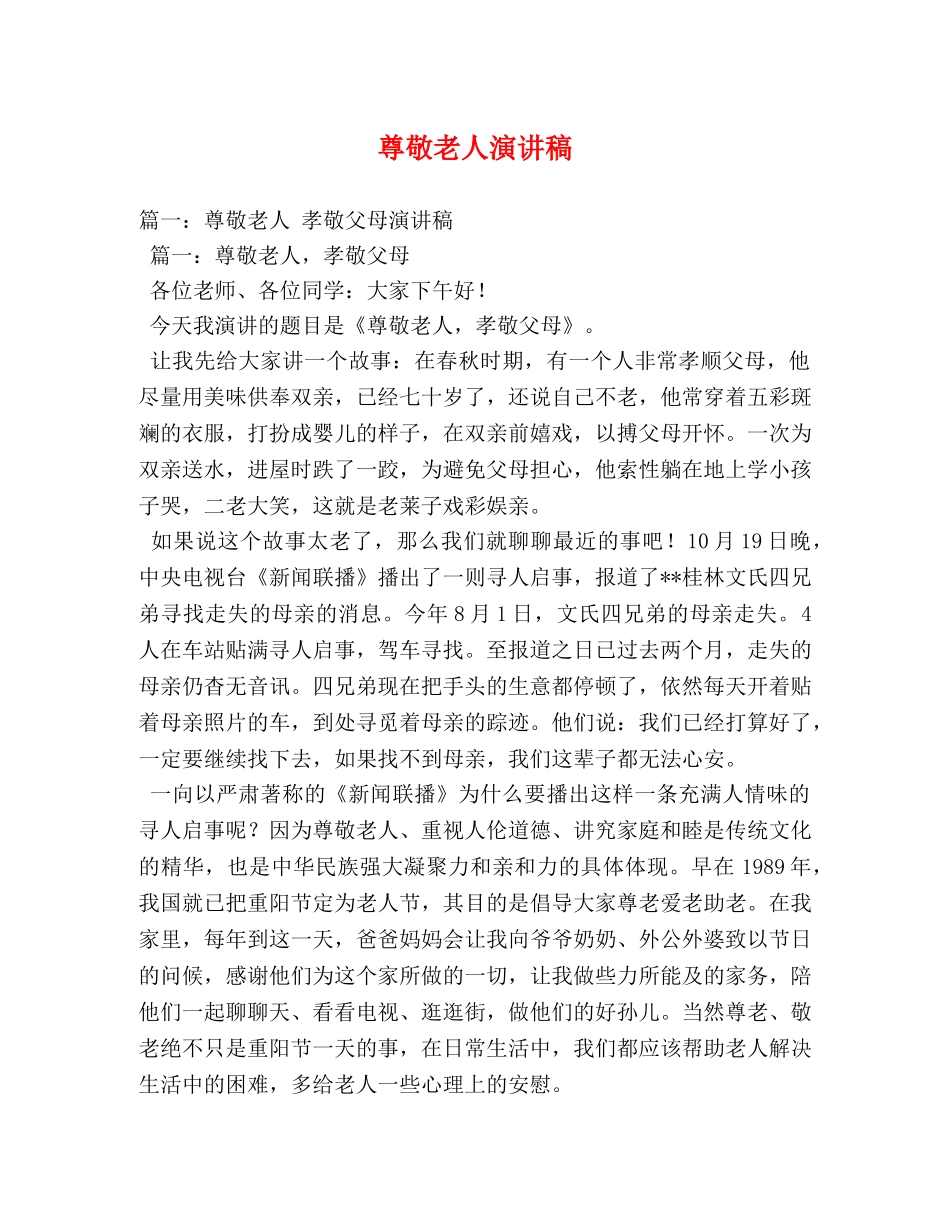 尊敬老人演讲稿 _第1页