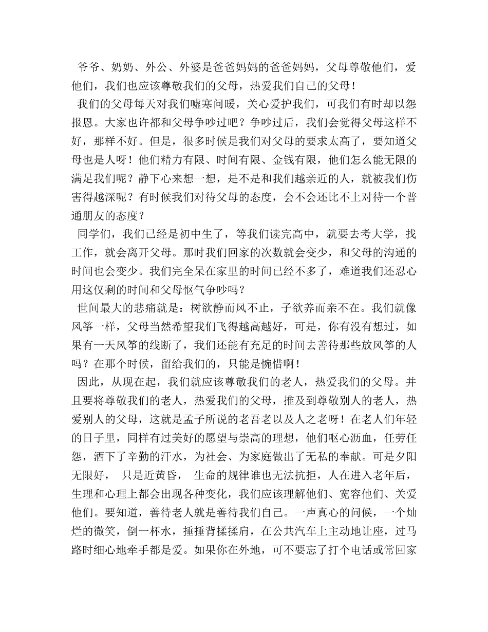 尊敬老人演讲稿 _第2页