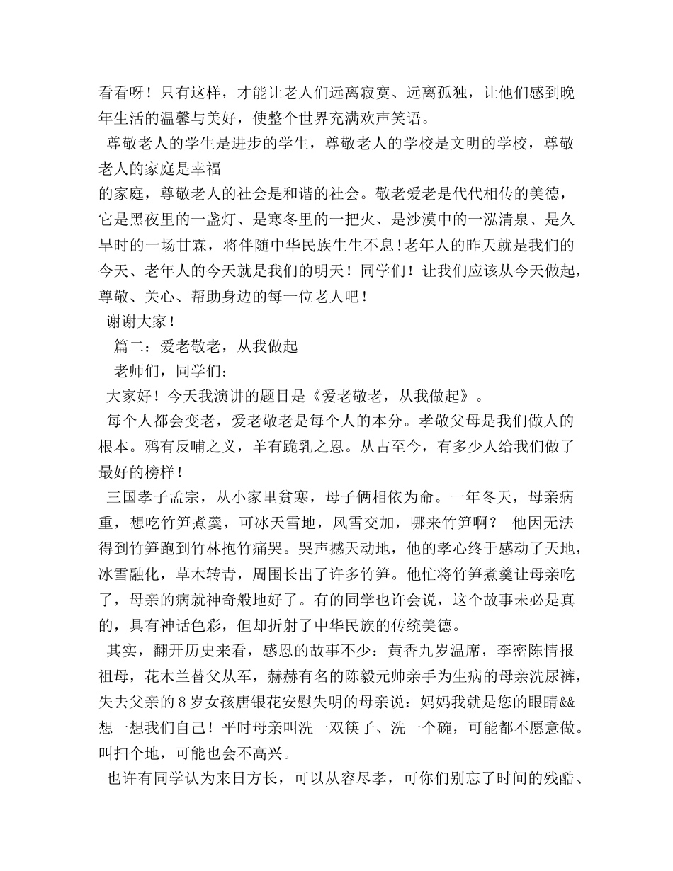 尊敬老人演讲稿 _第3页