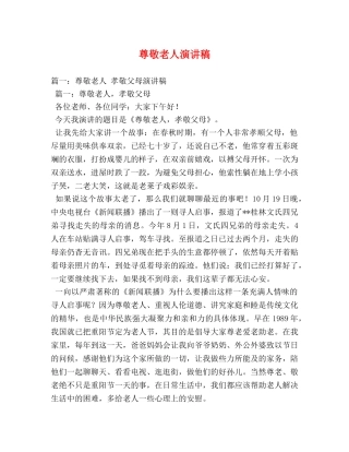 尊敬老人演讲稿 