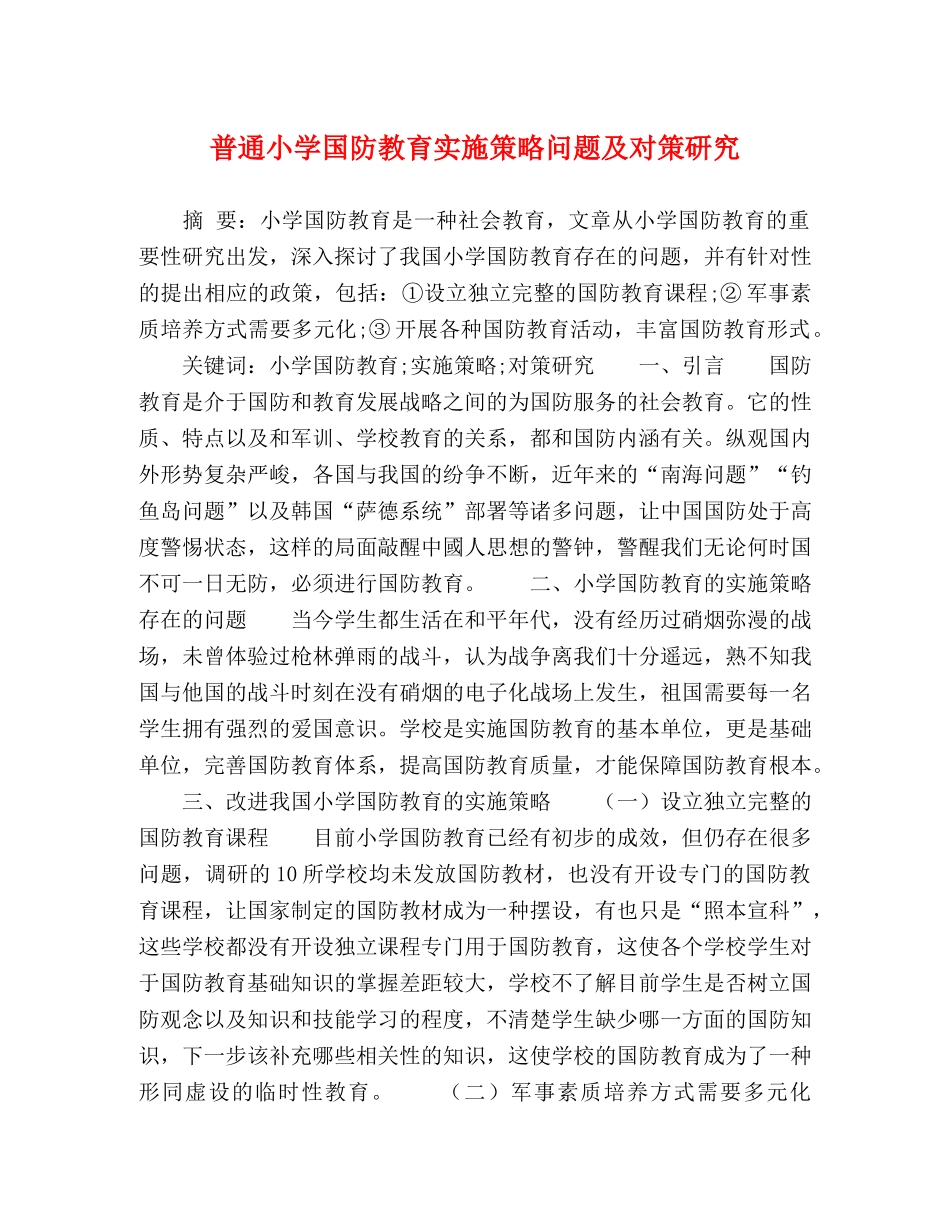 化学试题-普通小学国防教育实施策略问题及对策研究 _第1页