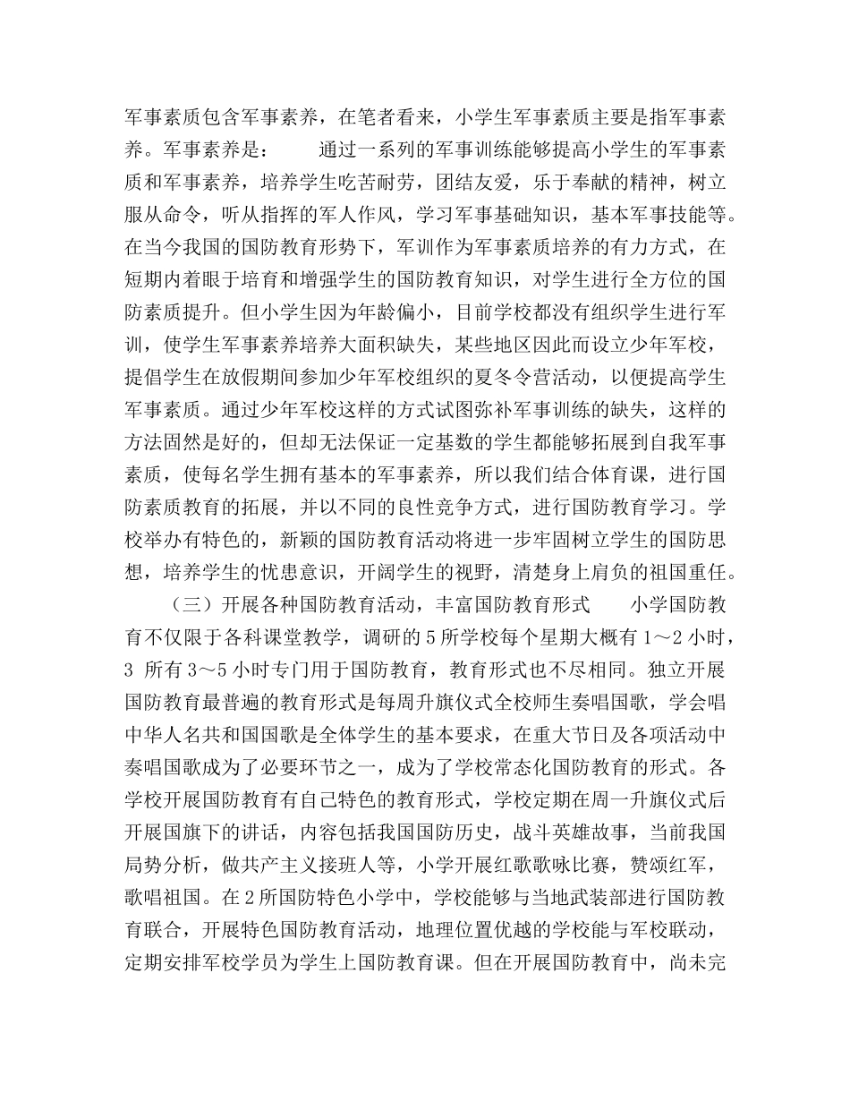 化学试题-普通小学国防教育实施策略问题及对策研究 _第2页