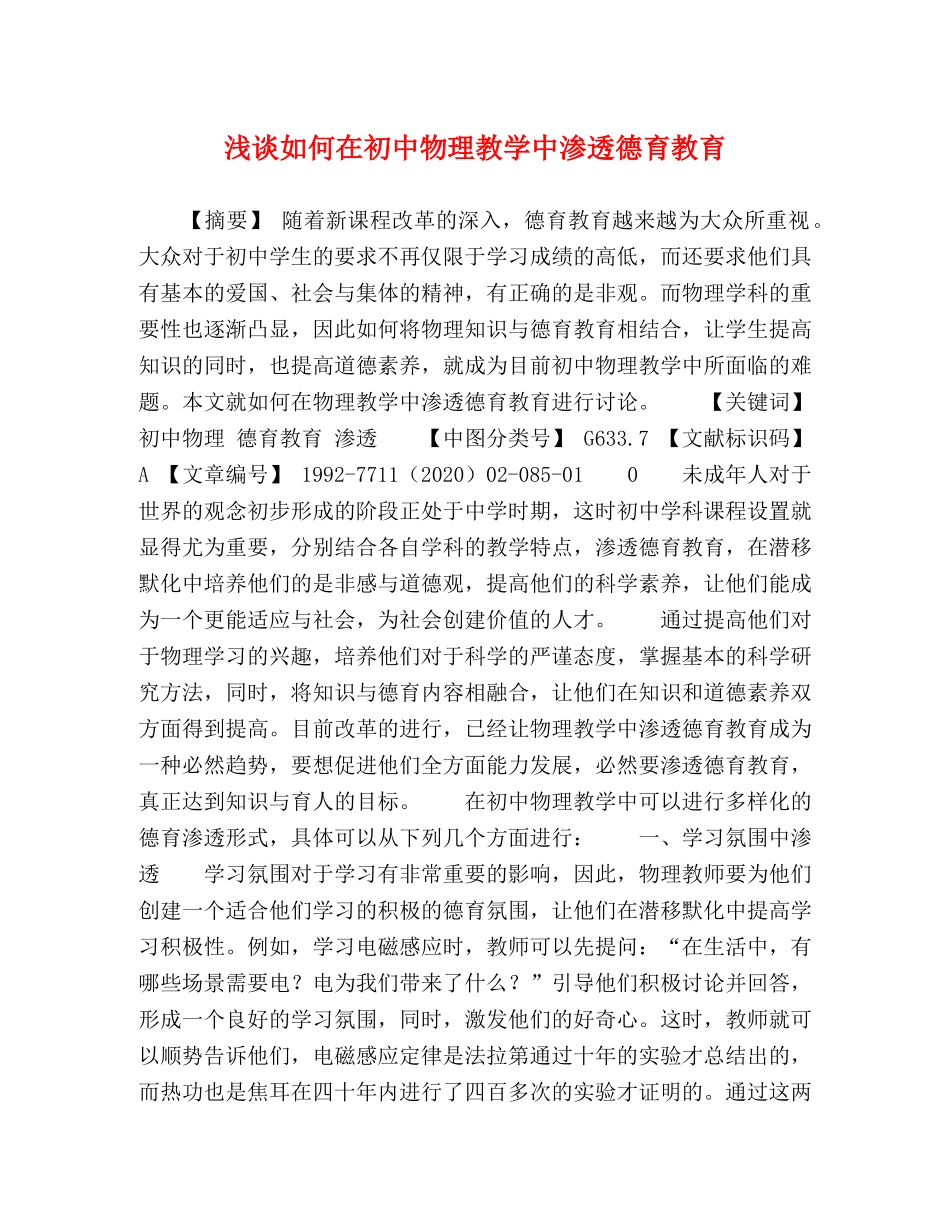 浅谈如何在初中物理教学中渗透德育教育 _第1页