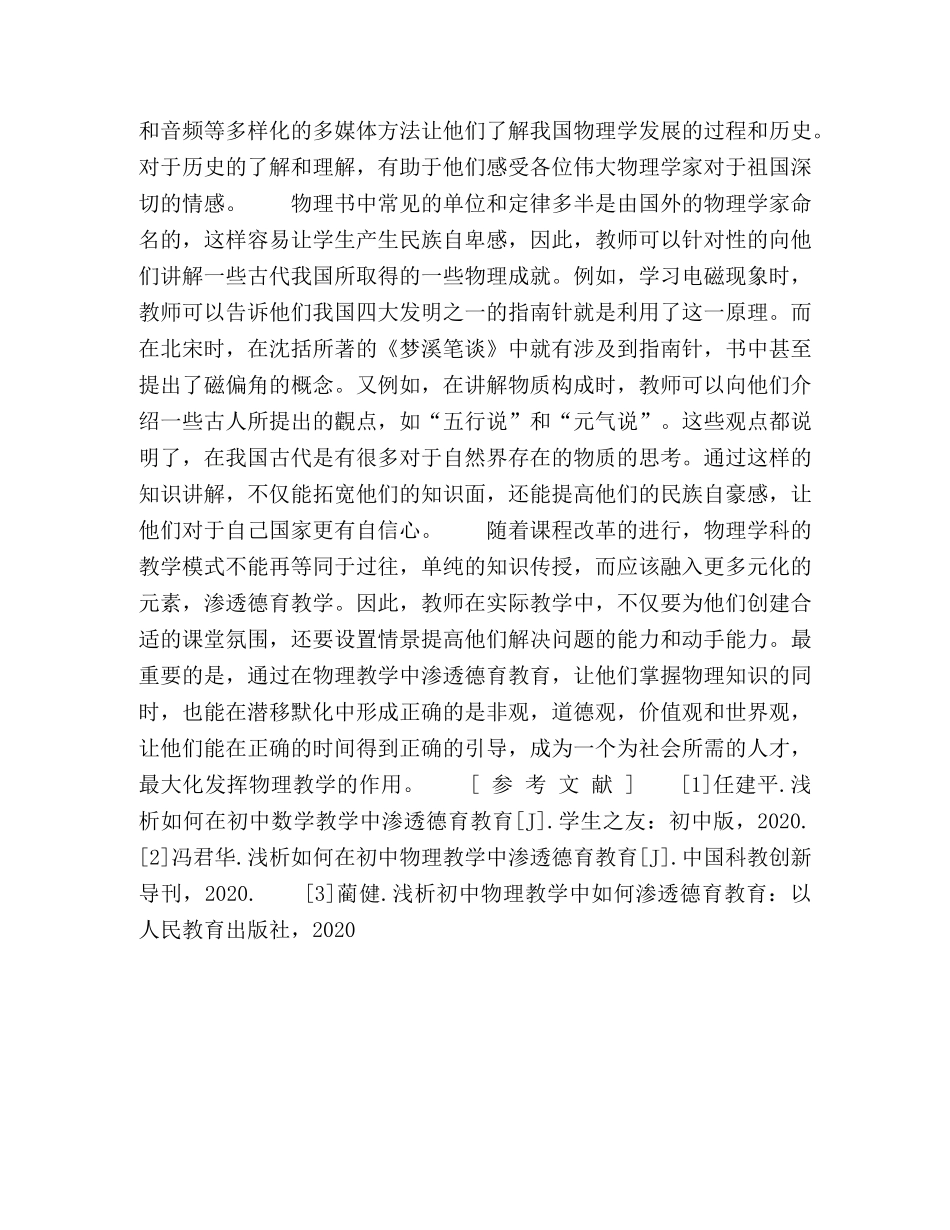 浅谈如何在初中物理教学中渗透德育教育 _第3页