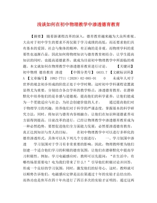 浅谈如何在初中物理教学中渗透德育教育 