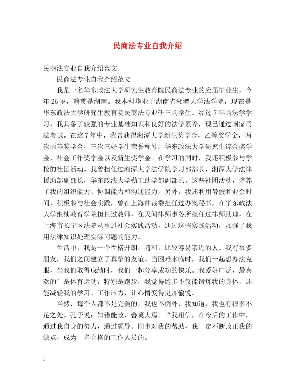 民商法专业自我介绍 _第1页