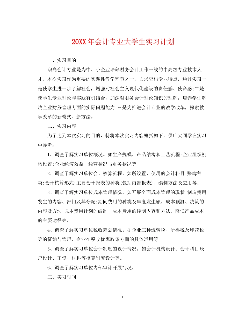 会计专业大学生实习计划_第1页