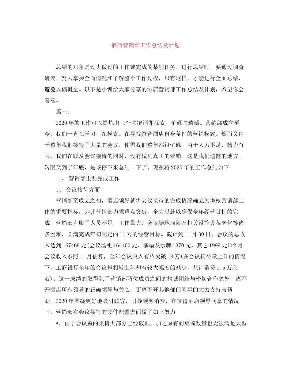 酒店营销部工作总结及计划_第1页