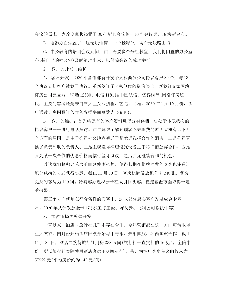 酒店营销部工作总结及计划_第2页