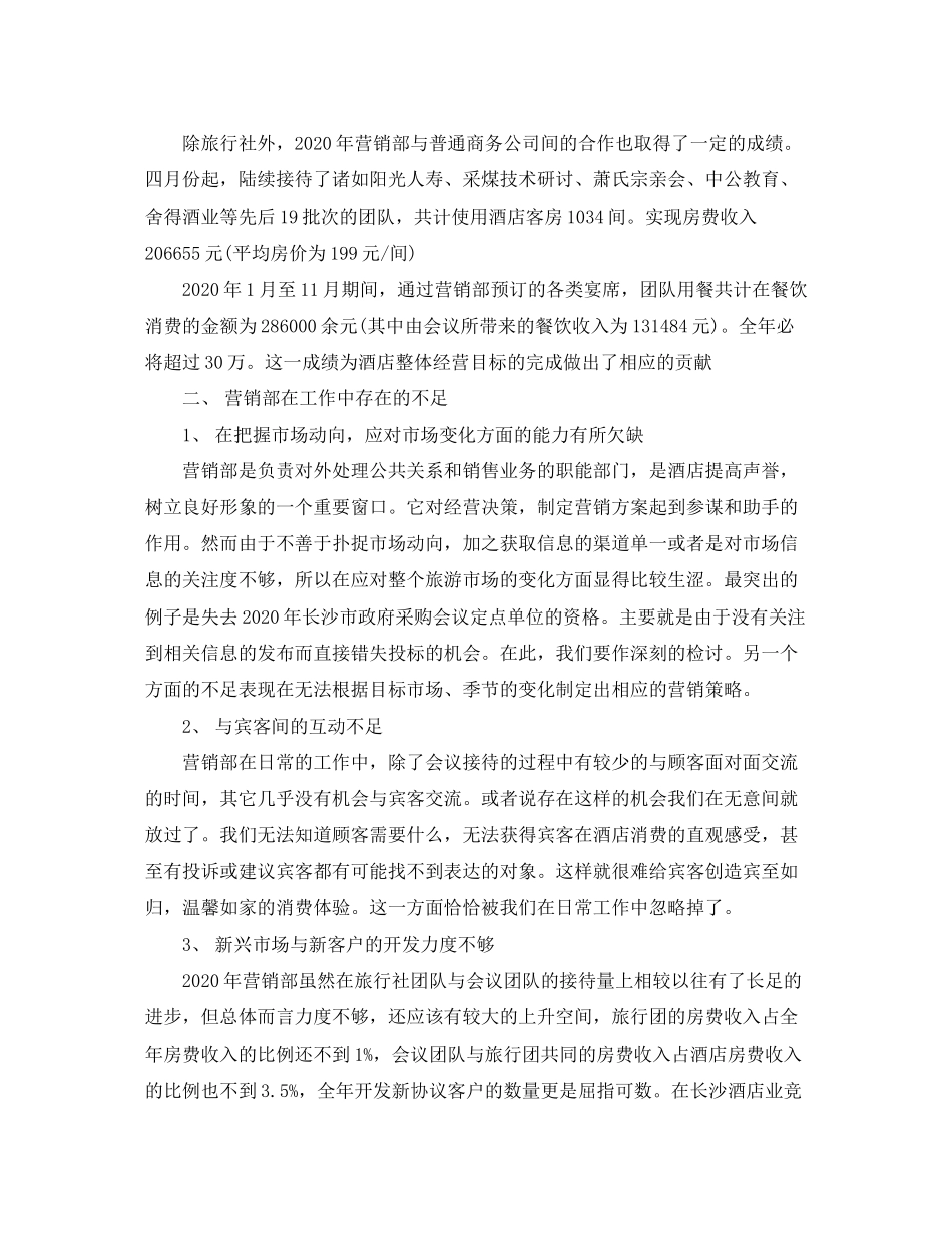 酒店营销部工作总结及计划_第3页