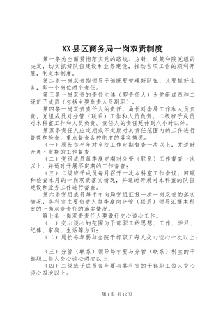 XX县区商务局一岗双责制度