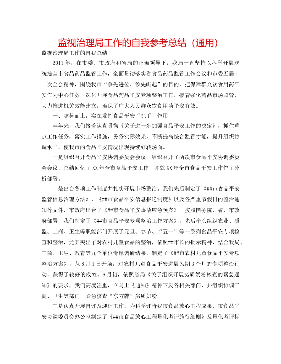 监督管理局工作的自我参考总结（通用） _第1页