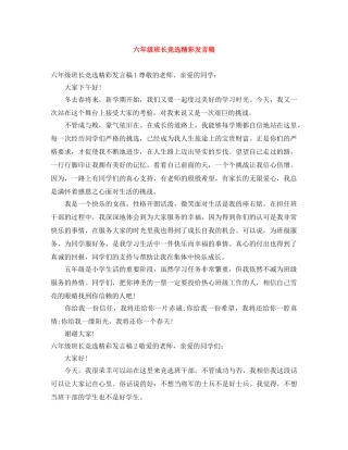 六年级班长竞选精彩发言稿 