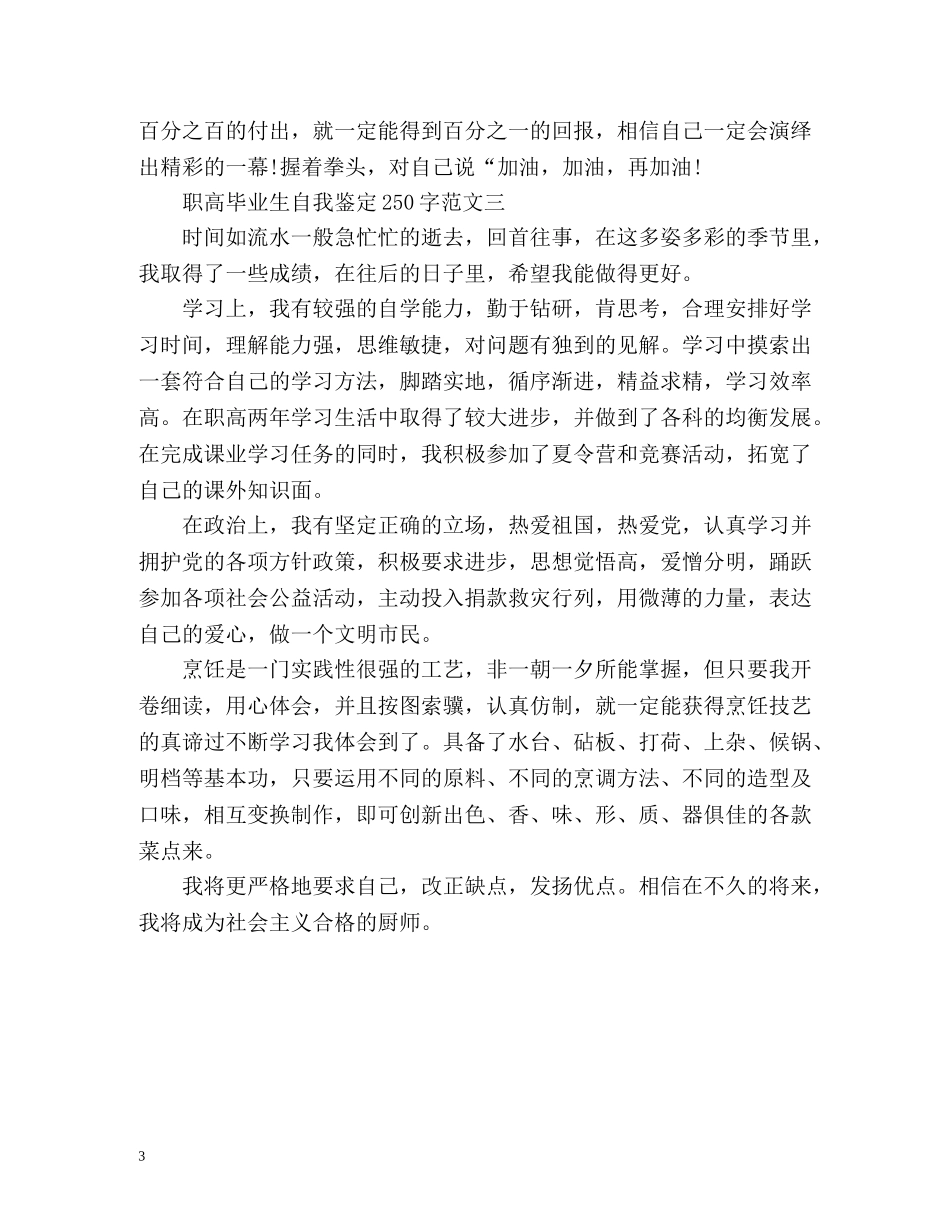 职高毕业生自我鉴定2 _第3页