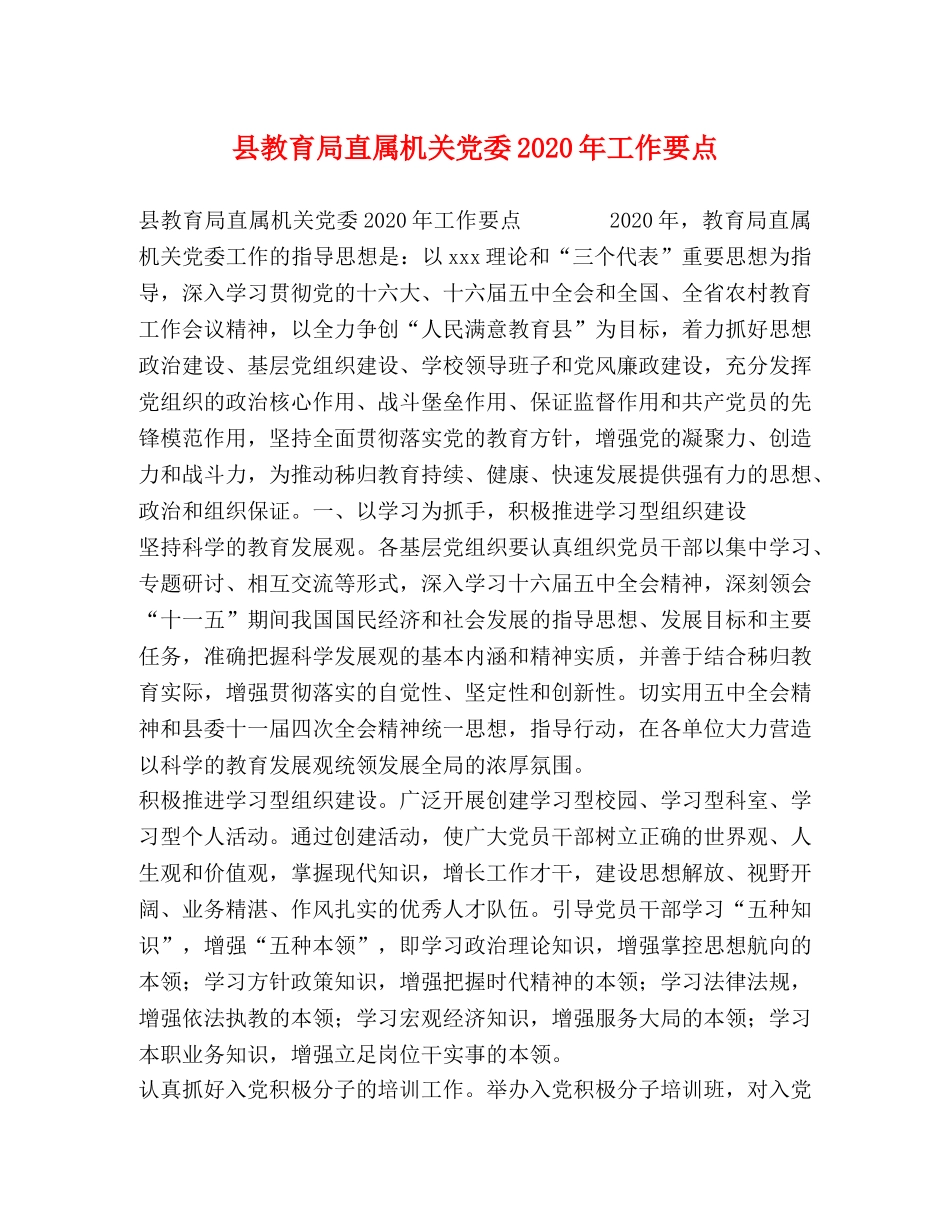 县直属机关党委2024年工作要点 _第1页