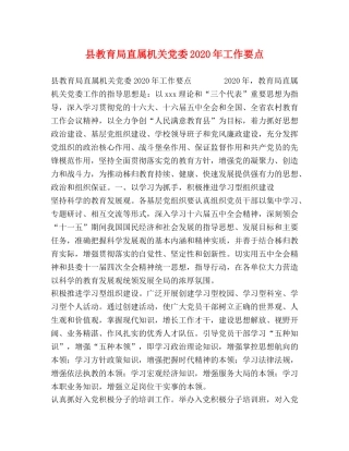 县直属机关党委2024年工作要点 