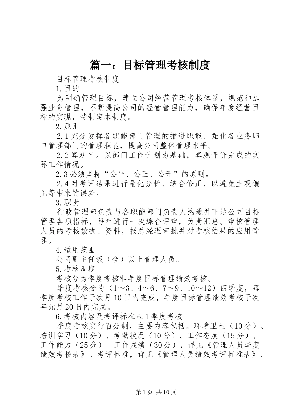 篇一：目标管理考核制度_第1页