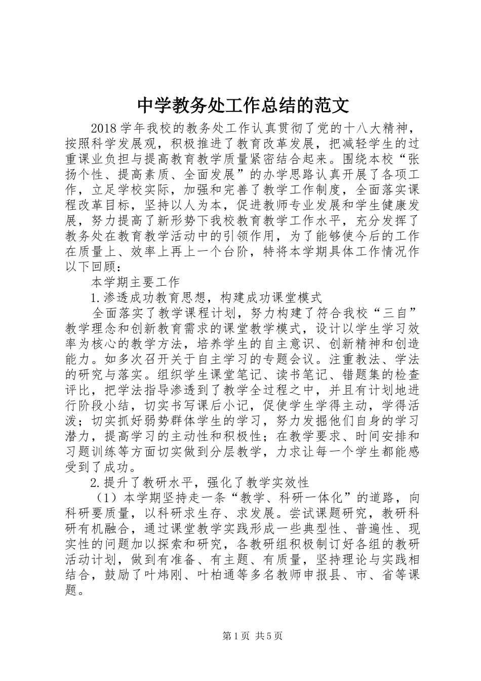 中学教务处工作总结的范文_第1页