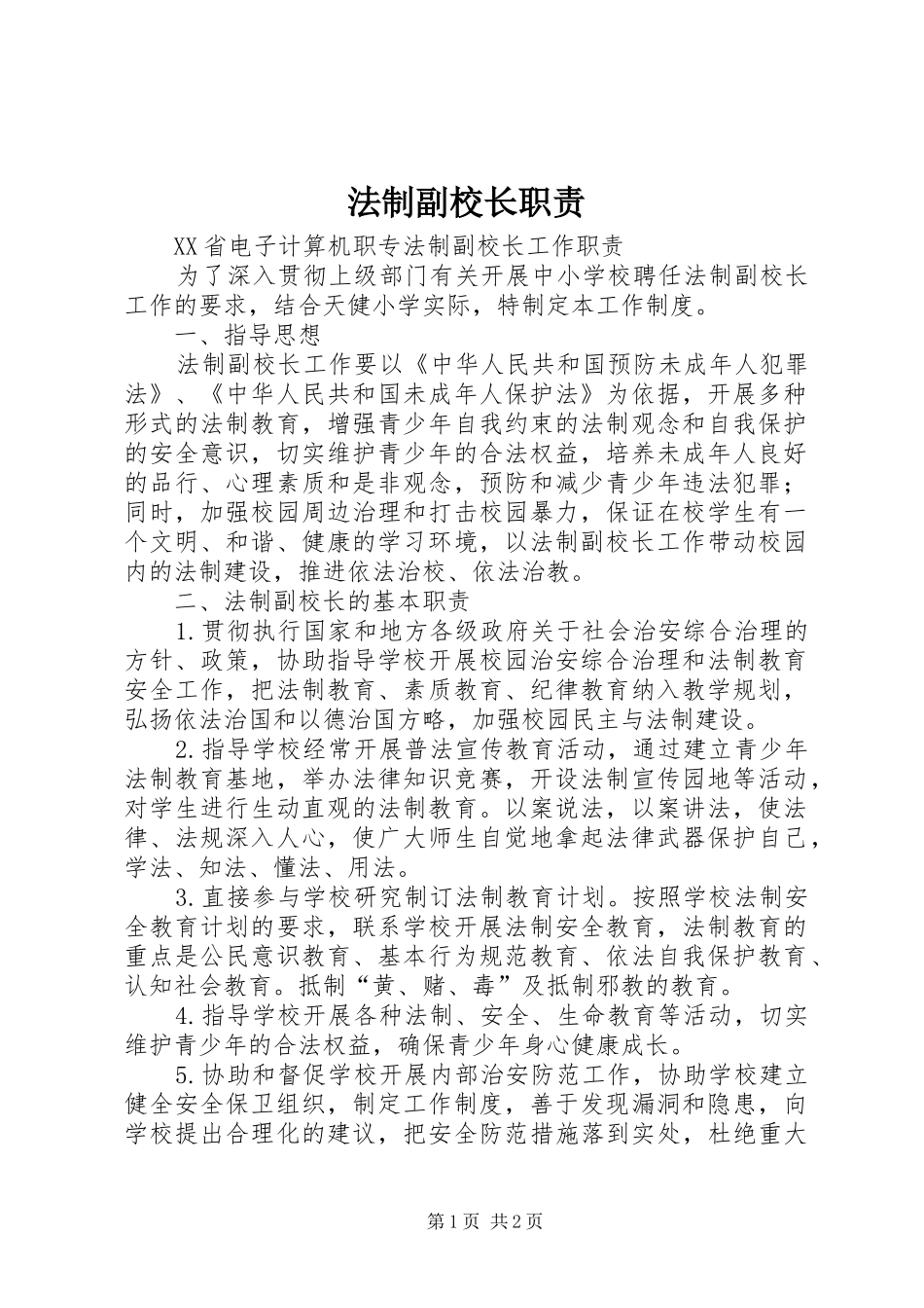 法制副校长职责_第1页