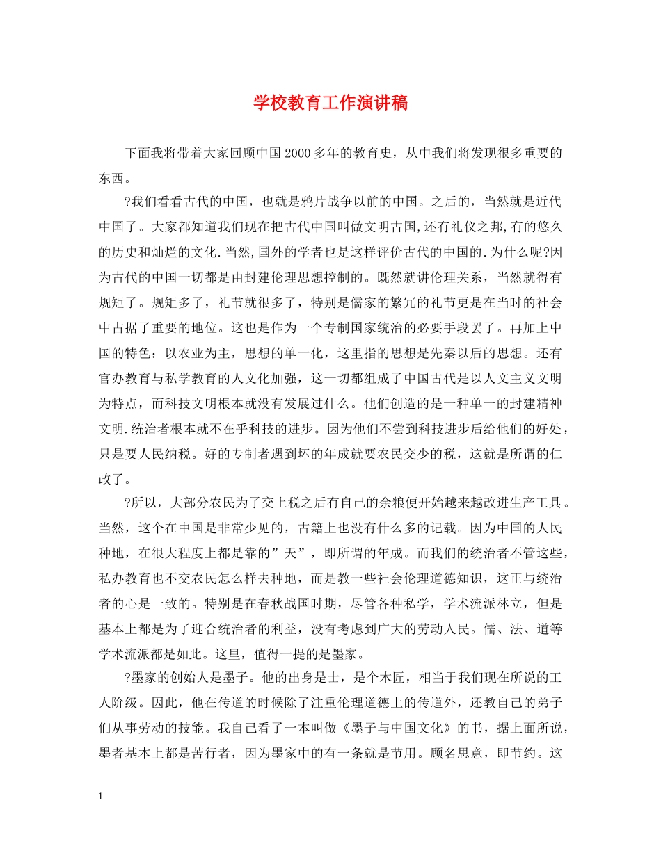 学校教育工作演讲稿 _第1页